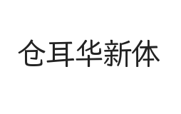 倉耳華新體