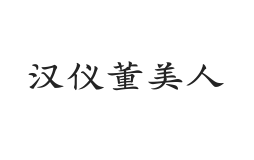 汉仪董美人 W