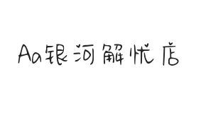 Aa银河解忧店