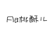 Aa桃酥儿