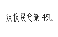 汉仪昆仑篆 45U