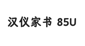 汉仪家书 85U