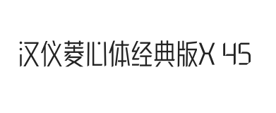 汉仪菱心体经典版X 45W