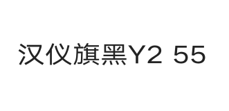 汉仪旗黑Y2 55W