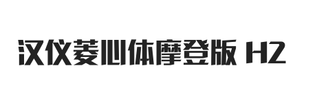汉仪菱心体摩登版 H2 W