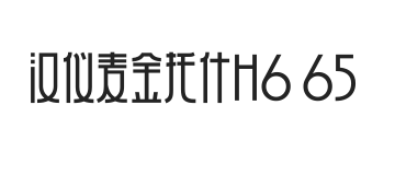 汉仪麦金托什H6 65W