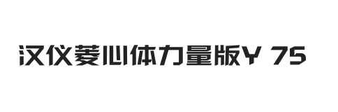 汉仪菱心体力量版Y 75W