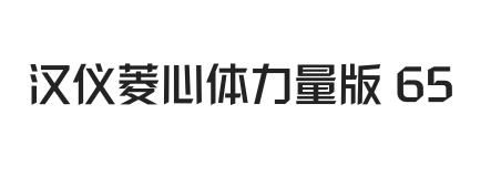 汉仪菱心体力量版 65W