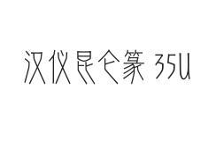 汉仪昆仑篆 35U