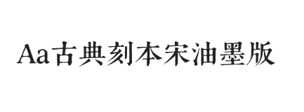 Aa古典刻本宋油墨版