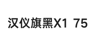 汉仪旗黑X1 75W