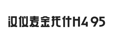 汉仪麦金托什H4 95W