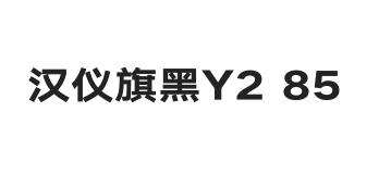 汉仪旗黑Y2 85W
