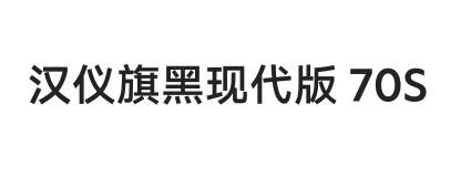 汉仪旗黑现代版 70S