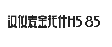 汉仪麦金托什H5 85W