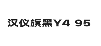 汉仪旗黑Y4 95W
