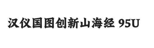 汉仪国图创新山海经 95U