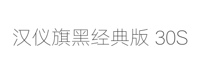 汉仪旗黑经典版 30S