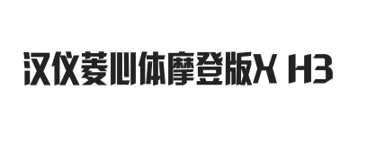 汉仪菱心体摩登版X H3W