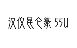 汉仪昆仑篆 55U