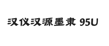 汉仪汉源墨隶 95U