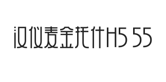 汉仪麦金托什H5 55W