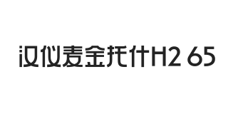 汉仪麦金托什H2 65W