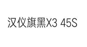 汉仪旗黑X3 45S
