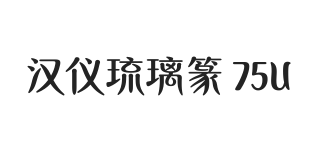 汉仪琉璃篆 75U