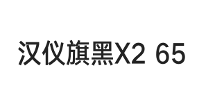 汉仪旗黑X2 65W