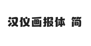 汉仪画报体 简