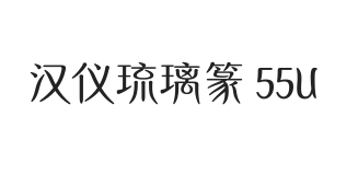 汉仪琉璃篆 55U