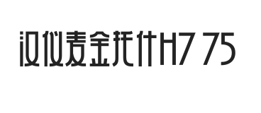 汉仪麦金托什H7 75W