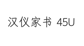 汉仪家书 45U