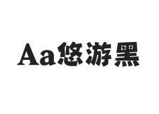 Aa悠游黑