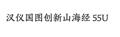 汉仪国图创新山海经 55U