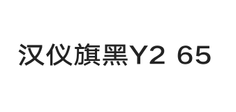 汉仪旗黑Y2 65W