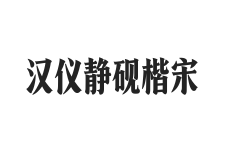 汉仪静砚楷宋 U