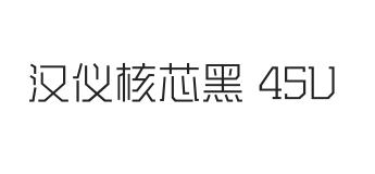 汉仪核芯黑 45U
