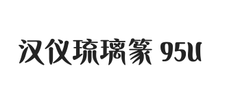 汉仪琉璃篆 95U