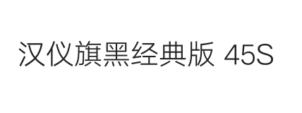 汉仪旗黑经典版 45S