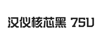 汉仪核芯黑 75U