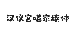 汉仪宫喵家族体 W
