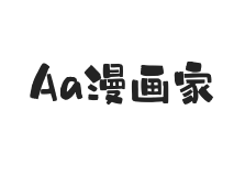 Aa漫画家