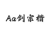 Aa剑宗楷