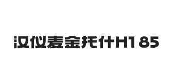 汉仪麦金托什H1 85W