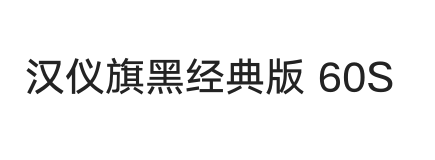 汉仪旗黑经典版 60S