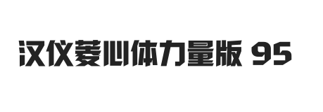 汉仪菱心体力量版 95W