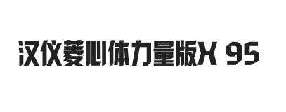 汉仪菱心体力量版X 95W