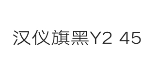 汉仪旗黑Y2 45W